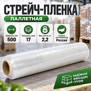 Пленка стрейч паллетная 500мм*17мкм, 2,2кг, ПЕРВИЧКА, 1/6