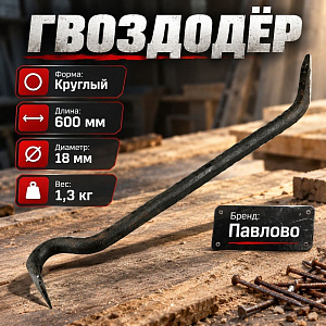 Гвоздодер 600мм круглый Ф17-18 вес 1,3кг, Павлово, 1/5