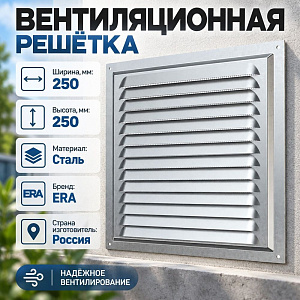 Решетка вентиляционная 250х250мм стальн. с оцинк. покр. 2525МЦ ERA, 1/25