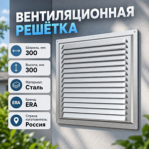 Решетка вентиляционная 300х300мм стальн. с оцинк. покр. 3030МЦ ERA, 1/18