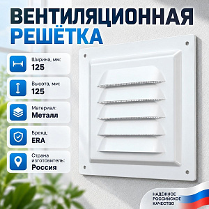 Решетка вентиляционная 125х125мм металл. 1212МЭ ERA, 1/100