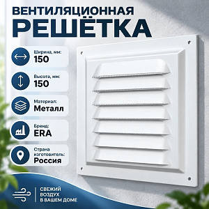 Решетка вентиляционная 150х150мм металл. 1515МЭ ERA, 1/100