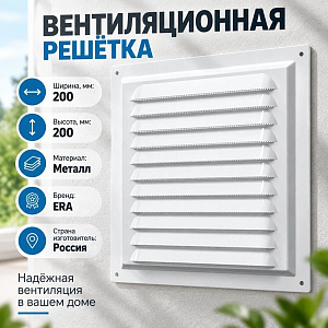 Решетка вентиляционная 200х200мм металл. 2020МЭ ERA, 1/50