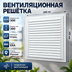Решетка вентиляционная 300х300мм металл. 3030МЭ ERA, 1/18
