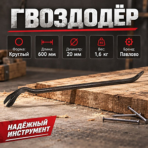 Гвоздодер 600мм круглый Ф19-20 вес 1,6кг, Павлово, 1/5