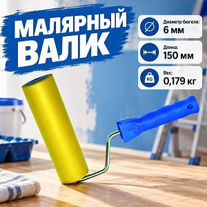 Валик прижимной для прокатки обоев 150мм, Т4Р, 3003101, 1/25