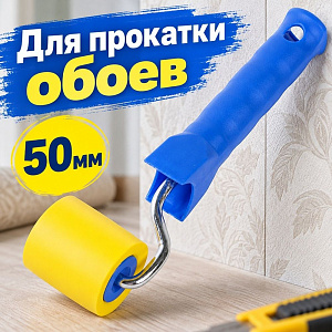 Валик прижимной для прокатки обоев 50мм, Т4Р, 3003102, 1/96
