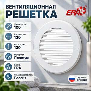 Решетка вентиляционная D100 наклонная круглая 10РК ERA, 1/55