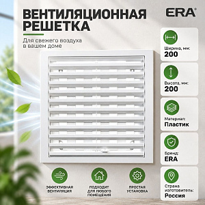 Решетка вентиляционная 200х200мм регул. 2020РРП ERA, 1/40