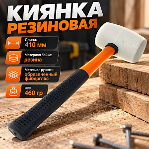 Киянка резиновая 460гр белая, фиберглассовая ручка ЕРМАК, 1/40