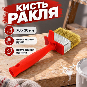 Кисть ракля 30х70мм TOOLBERG, 0106107, 12/288