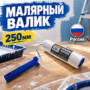 Валик поролон 250мм, Т4Р, Россия, 0306125, 1/40