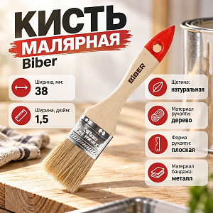 Кисть плоская 38мм БИБЕР 31112 1,5 натур. щетина, дерев. ручка, 12/1200