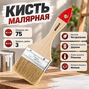 Кисть плоская 75мм БИБЕР 31115 3 натур. щетина, дерев. ручка, 12/360