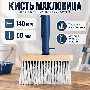 Кисть макловица 50х140мм синт. щетина, Т4Р, 0106201, 12/48