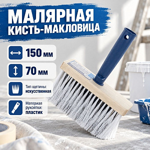 Кисть макловица 70х150мм синт. щетина, Т4Р, 0106202, 12/48