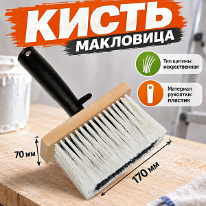 Кисть макловица 70х170мм синт. щетина, Т4Р, 0106203, 12/48