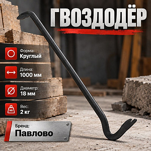 Гвоздодер 1000мм круглый Ф17-18 вес 2кг, Павлово, 1/5