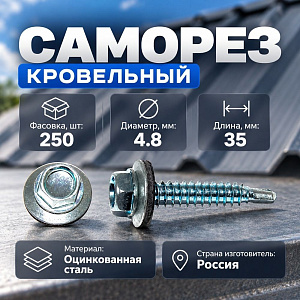 Саморез кровельный цинк 4,8х35/38, 200шт, 1/10