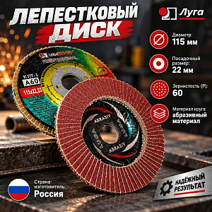 Диск лепестковый торцевой 115*22 Р60 ЛУГА, 10/80