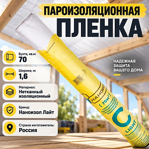 Пароизоляционная пленка C, Паро-гидроизоляционный материал, ш 1,6, 70м2, Наноизол Лайт, 1/1