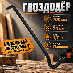 Гвоздодер 700мм круглый Ф19-20 вес 1,7кг, Павлово, 1/5