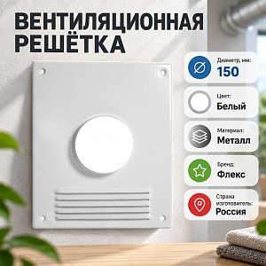 Площадка торцевая D150 с РЕШЕТКОЙ!. ФЛЕКС ПТР, 1/30