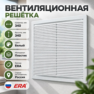 Решетка вентиляционная 340х340мм 3434РЦ ERA, 1/25