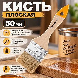 Кисть плоская 50мм РЕМОКОЛОР 2 светл. нат. щетина дер. ручка, 12/720