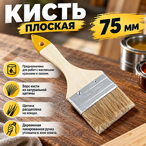 Кисть плоская 75мм РЕМОКОЛОР 3 светл. нат. щетина дер. ручка, 12/360