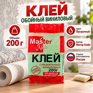 Клей обойный виниловый 200г МАСТЕР КЛЯЙН мягк. упаковка, 1/24