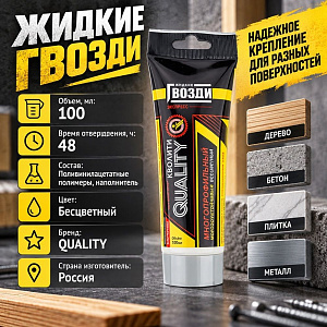 Клей жидкие гвозди экспресс 100мл Quality туба, 1/24