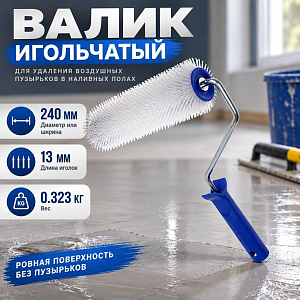 Валик игольчатый для наливных полов 240мм малая игла, D72, Китай, 0306990, 1/40