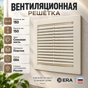 Решетка вентиляционная 150х150мм вытяжн. АБС 1515РЦ Ivory, слоновая кость, ERA, 1/60