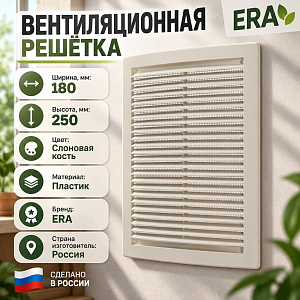 Решетка вентиляционная 180х250мм вытяжн. АБС 1825РЦ Ivory, слоновая кость, ERA, 1/60