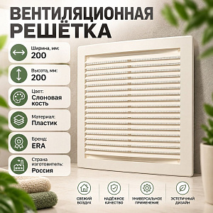 Решетка вентиляционная 200х200мм вытяжн. АБС 2020РЦ Ivory, слоновая кость, ERA, 1/35