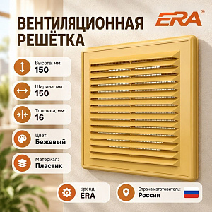 Решетка вентиляционная 150х150мм разъемная с москит. сеткой БЕЖЕВЫЙ 1515Р беж ERA, 1/60