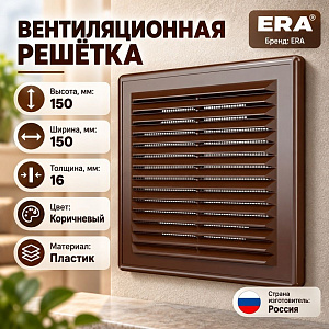 Решетка вентиляционная 150х150мм разъемная с москит. сеткой КОРИЧНЕВЫЙ 1515Р кор ERA, 1/60