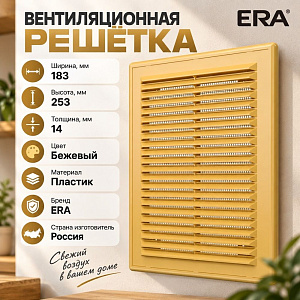 Решетка вентиляционная 183х253мм вытяжн. БЕЖЕВЫЙ АБС 1825Р беж ERA, 1/40