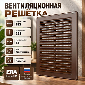 Решетка вентиляционная 183х253мм вытяжн. КОРИЧНЕВЫЙ АБС 1825Р кор ERA, 1/40