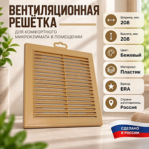 Решетка вентиляционная 208х208мм вытяжн АБС 2121Р бежевый, разборная, ERA, 1/40