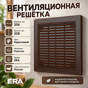 Решетка вентиляционная 208х208мм вытяжн. АБС 2121Р коричневый, разборная, ERA, 1/40