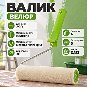 Валик велюр 200мм с ручкой, D - 36 мм, ворс 5 мм, D ручки - 6 мм// СИБРТЕХ/Россия, 1/40