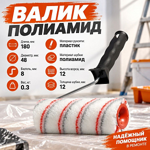Валик полиамид 180мм с ручкой, Нейлон Профи D - 48 мм, ворс 12 мм, D ручки - 6 мм // MATRIX, 1/30