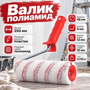 Валик полиамид 250мм с ручкой, Нейлон Профи D - 48 мм, ворс 12 мм, D ручки - 6 мм // MATRIX, 1/20