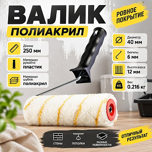 Валик полиакрил 250мм с ручкой, Гирпаинт D - 40, ворс 12 мм, D ручки - 6 мм // MATRIX, 1/35