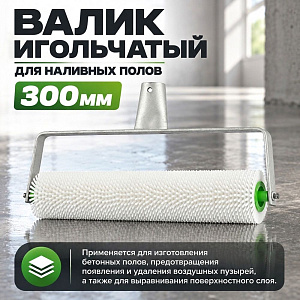 Валик игольчатый для наливных полов 300мм Сибртех// Россия, 1/20