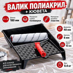 Валик полиакрил 180мм + кювета 260*320мм набор Грейтекс ворс 12мм, D 40мм // MATRIX, 1/10