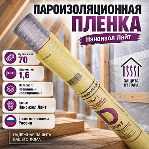 Пароизоляционная пленка D, ш 1,6, 70м2, Наноизол Лайт, 1/1