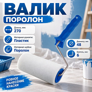 Валик поролон 200 мм D - 48 мм, D ручки - 6 мм в сборе СИБРТЕХ/Россия, 1/28